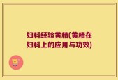 妇科经验黄精(黄精在妇科上的应用与功效)