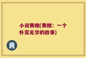 小说黄精(黄精：一个朴实无华的故事)