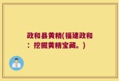 政和县黄精(福建政和：挖掘黄精宝藏。)