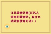 江苏黄精药用(江苏人常用的黄精药，有什么功效和使用方法？)