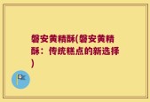 磐安黄精酥(磐安黄精酥：传统糕点的新选择)