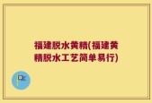 福建脱水黄精(福建黄精脱水工艺简单易行)