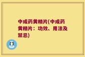 中成药黄精片(中成药黄精片：功效、用法及禁忌)