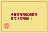 成都哪有黄精(成都哪里可以买黄精？)