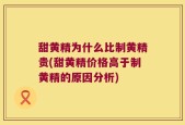 甜黄精为什么比制黄精贵(甜黄精价格高于制黄精的原因分析)