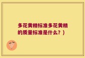 多花黄精标准多花黄精的质量标准是什么？)