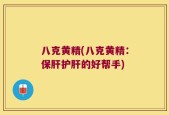 八克黄精(八克黄精：保肝护肝的好帮手)