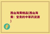 西山海黄精品(西山海黄：宝贵的中草药资源)