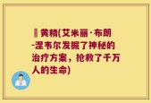 抃黄精(艾米丽·布朗-涅韦尔发掘了神秘的治疗方案，抢救了千万人的生命)