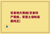 甘肃地方黄精(甘肃特产黄精，草原土壤味道最纯正)