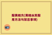 服黄精方(黄精水煎服用方法与禁忌事项)