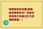 喝黄精实验效果(喝黄精有哪些好处？实验证明有助于改善记忆力和睡眠质量！)