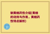 制黄精药性介绍(黄精的功效与作用，黄精药性特点解析)