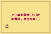 上门收购黄精(上门收购黄精，高价回收！)