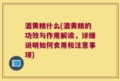 酒黄精什么(酒黄精的功效与作用解读，详细说明如何食用和注意事项)