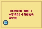 《本草纲目》黄精(《本草纲目》中黄精的功效特点)