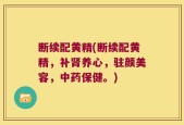 断续配黄精(断续配黄精，补肾养心，驻颜美容，中药保健。)