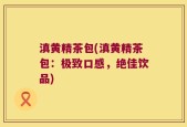 滇黄精茶包(滇黄精茶包：极致口感，绝佳饮品)