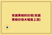 安国黄精的价格(安国黄精价格大幅度上涨)