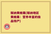 版纳黄精果(版纳地区黄精果：营养丰富的极品特产)