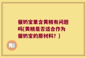 催奶宝里含黄精有问题吗(黄精是否适合作为催奶宝的原材料？)