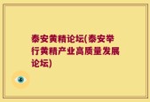 泰安黄精论坛(泰安举行黄精产业高质量发展论坛)