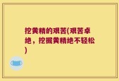挖黄精的艰苦(艰苦卓绝，挖掘黄精绝不轻松)