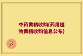 中药黄精收购(药用植物黄精收购信息公布)