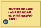 油头黄精和质肉头黄精(油头黄精与质肉头黄精：两种黄精区别与作用分析)