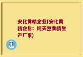 安化黄精企业(安化黄精企业：纯天然黄精生产厂家)