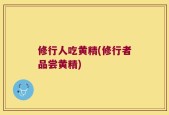 修行人吃黄精(修行者品尝黄精)