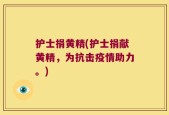 护士捐黄精(护士捐献黄精，为抗击疫情助力。)
