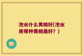 泡水什么黄精好(泡水用哪种黄精最好？)