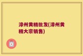 漳州黄精批发(漳州黄精大宗销售)