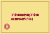 正宗黄精泡酒(正宗黄精酒的制作方法)