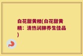 白花甜黄精(白花甜黄精：清热润肺养生佳品)
