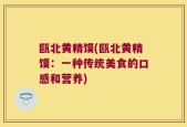 瓯北黄精馍(瓯北黄精馍：一种传统美食的口感和营养)