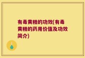 有毒黄精的功效(有毒黄精的药用价值及功效简介)