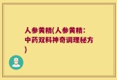 人参黄精(人参黄精：中药双料神奇调理秘方)