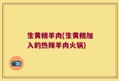生黄精羊肉(生黄精加入的热辣羊肉火锅)