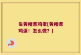生黄精煮鸡蛋(黄精煮鸡蛋！怎么做？)