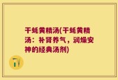 干蚝黄精汤(干蚝黄精汤：补肾养气，润燥安神的经典汤剂)
