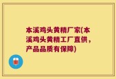 本溪鸡头黄精厂家(本溪鸡头黄精工厂直供，产品品质有保障)