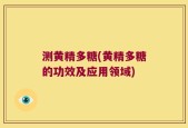 测黄精多糖(黄精多糖的功效及应用领域)