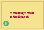 三岔镇黄精(三岔镇镇民发现黄精之谜)