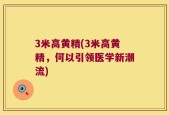 3米高黄精(3米高黄精，何以引领医学新潮流)