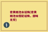 密黄精泡水话梅(密黄精泡水搭配话梅，回味无穷)