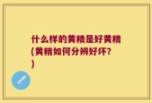 什么样的黄精是好黄精(黄精如何分辨好坏？)