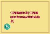 江西黄精批发(江西黄精批发价格及供应商信息)