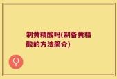 制黄精酸吗(制备黄精酸的方法简介)